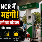 दिल्ली-NCR में CNG कीमत बढ़ोतरी के बाद CNG स्टेशन पर दिखाए गए नए रेट की तस्वीरI