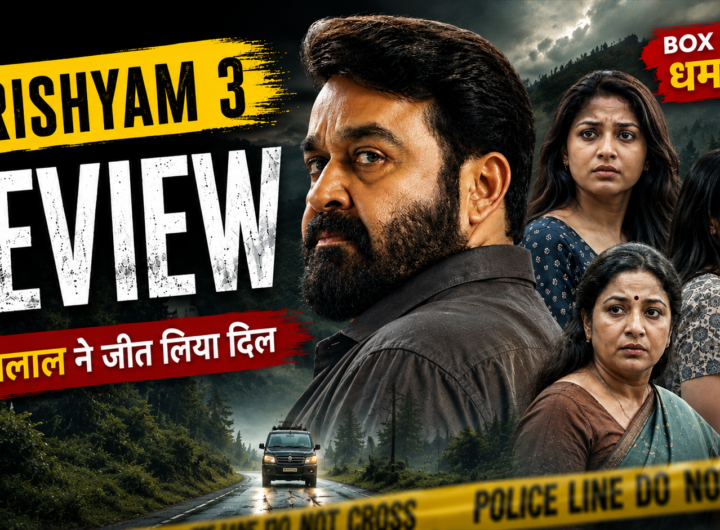 मोहनलाल की फिल्म दृश्यम 3, जिसमें सस्पेंस भरा माहौल, परिवार के किरदार और बॉक्स ऑफिस धमाका टेक्स्ट दिखाया गया है।