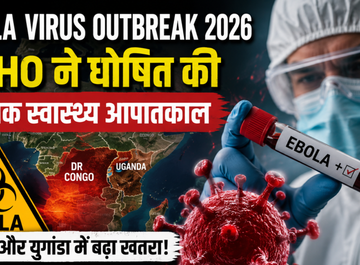 WHO द्वारा घोषित Ebola Virus Outbreak 2026 वैश्विक स्वास्थ्य आपातकाल को दर्शाती तस्वीर, जिसमें PPE किट पहने डॉक्टर, Ebola वायरस, Congo और Uganda का मैप और खतरे का संकेत दिखाया गया है।