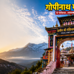 गोपीनाथ मंदिर गोपेश्वर का भव्य प्रवेश द्वार, हिमालय की बर्फीली चोटियों और सूर्योदय की सुनहरी रोशनी के बीच स्थित प्राचीन शिव मंदिर का मनमोहक दृश्य।