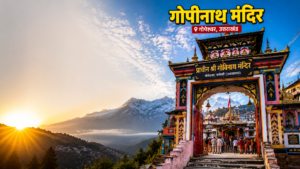 गोपीनाथ मंदिर गोपेश्वर का भव्य प्रवेश द्वार, हिमालय की बर्फीली चोटियों और सूर्योदय की सुनहरी रोशनी के बीच स्थित प्राचीन शिव मंदिर का मनमोहक दृश्य।