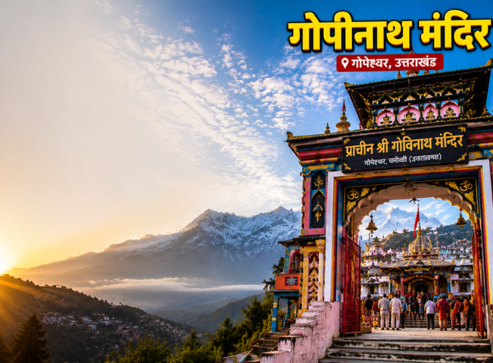 गोपीनाथ मंदिर गोपेश्वर का भव्य प्रवेश द्वार, हिमालय की बर्फीली चोटियों और सूर्योदय की सुनहरी रोशनी के बीच स्थित प्राचीन शिव मंदिर का मनमोहक दृश्य।