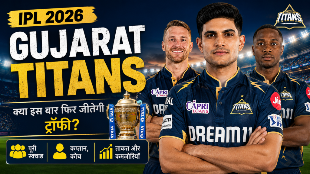 IPL 2026 में गुजरात टाइटंस की टीम, कप्तान शुभमन गिल और ट्रॉफी के साथ स्टेडियम का शानदार दृश्यl