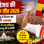 TVK विजय की ऐतिहासिक जीत 2026