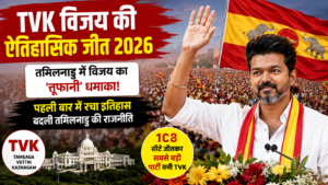 TVK विजय की ऐतिहासिक जीत 2026