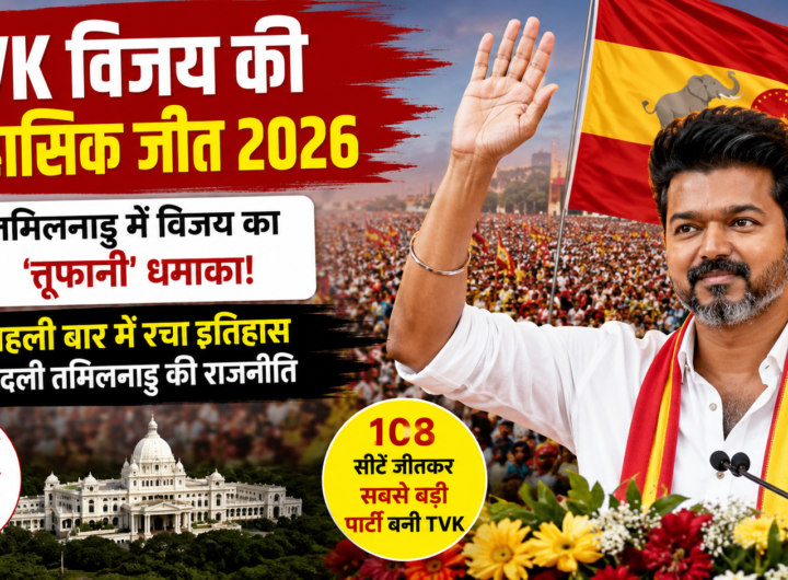 TVK विजय की ऐतिहासिक जीत 2026