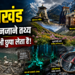उत्तराखंड के 10 अनजाने तथ्यों पर आधारित थंबनेल, जिसमें रूपकुंड झील के कंकाल, केदारनाथ मंदिर, तुंगनाथ मंदिर, फूलों की घाटी, चमकते जंगल, भटका हुआ कम्पास और हिमालयी पर्वत दिखाई दे रहे हैं।