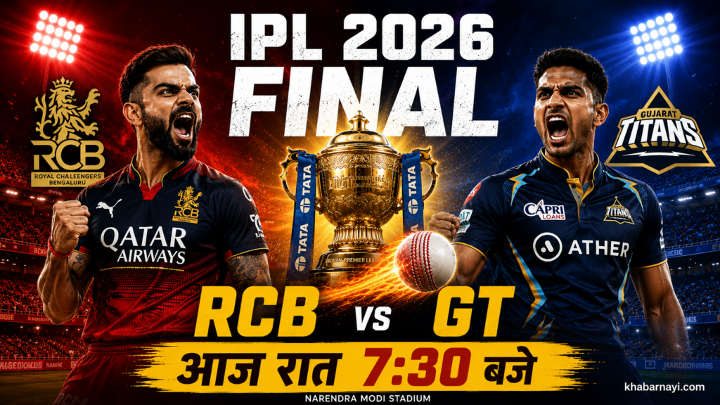 आईपीएल 2026 फाइनल मैच का स्पोर्ट्स न्यूज़ थंबनेल, जिसमें रॉयल चैलेंजर्स बेंगलुरु (RCB) और गुजरात टाइटंस (GT) आमने-सामने हैं। बीच में सुनहरी IPL ट्रॉफी, जलती हुई क्रिकेट बॉल, स्टेडियम की फ्लडलाइट्स और नरेंद्र मोदी स्टेडियम की भीड़ दिखाई गई है।