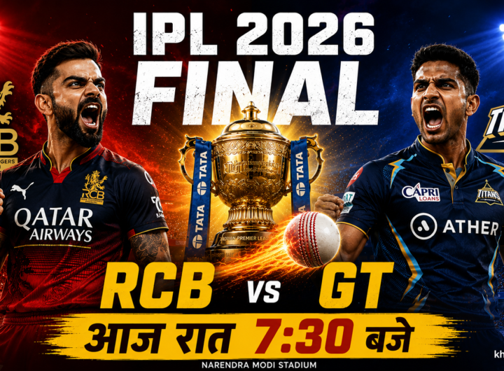 आईपीएल 2026 फाइनल मैच का स्पोर्ट्स न्यूज़ थंबनेल, जिसमें रॉयल चैलेंजर्स बेंगलुरु (RCB) और गुजरात टाइटंस (GT) आमने-सामने हैं। बीच में सुनहरी IPL ट्रॉफी, जलती हुई क्रिकेट बॉल, स्टेडियम की फ्लडलाइट्स और नरेंद्र मोदी स्टेडियम की भीड़ दिखाई गई है।