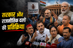 कॉकरोच जनता पार्टी आंदोलन पर सरकार और विभिन्न राजनीतिक दलों की प्रतिक्रिया, संसद और जन आंदोलन की पृष्ठभूमि में नेताओं की चर्चा