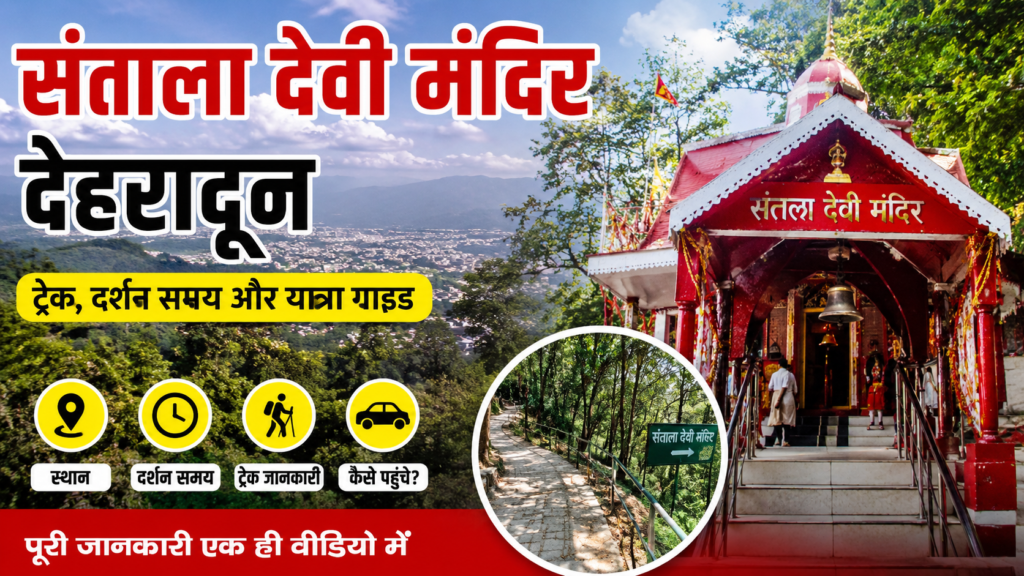 देहरादून स्थित सन्तला देवी मंदिर का आकर्षक दृश्य, पहाड़ी जंगलों के बीच स्थित मंदिर, ट्रेकिंग मार्ग, दून घाटी का मनोरम नजारा और यात्रा संबंधी जानकारी