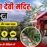 देहरादून स्थित सन्तला देवी मंदिर का आकर्षक दृश्य, पहाड़ी जंगलों के बीच स्थित मंदिर, ट्रेकिंग मार्ग, दून घाटी का मनोरम नजारा और यात्रा संबंधी जानकारी