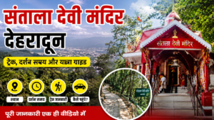 देहरादून स्थित सन्तला देवी मंदिर का आकर्षक दृश्य, पहाड़ी जंगलों के बीच स्थित मंदिर, ट्रेकिंग मार्ग, दून घाटी का मनोरम नजारा और यात्रा संबंधी जानकारी