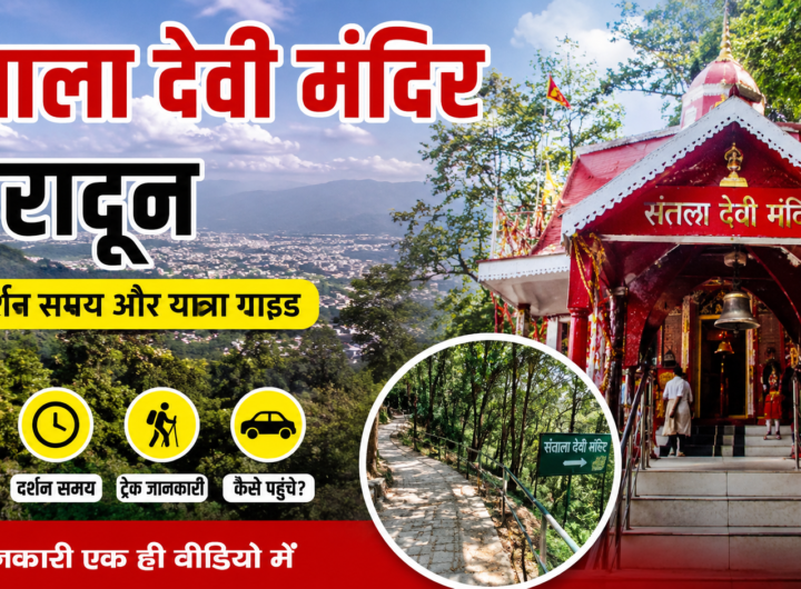 देहरादून स्थित सन्तला देवी मंदिर का आकर्षक दृश्य, पहाड़ी जंगलों के बीच स्थित मंदिर, ट्रेकिंग मार्ग, दून घाटी का मनोरम नजारा और यात्रा संबंधी जानकारी