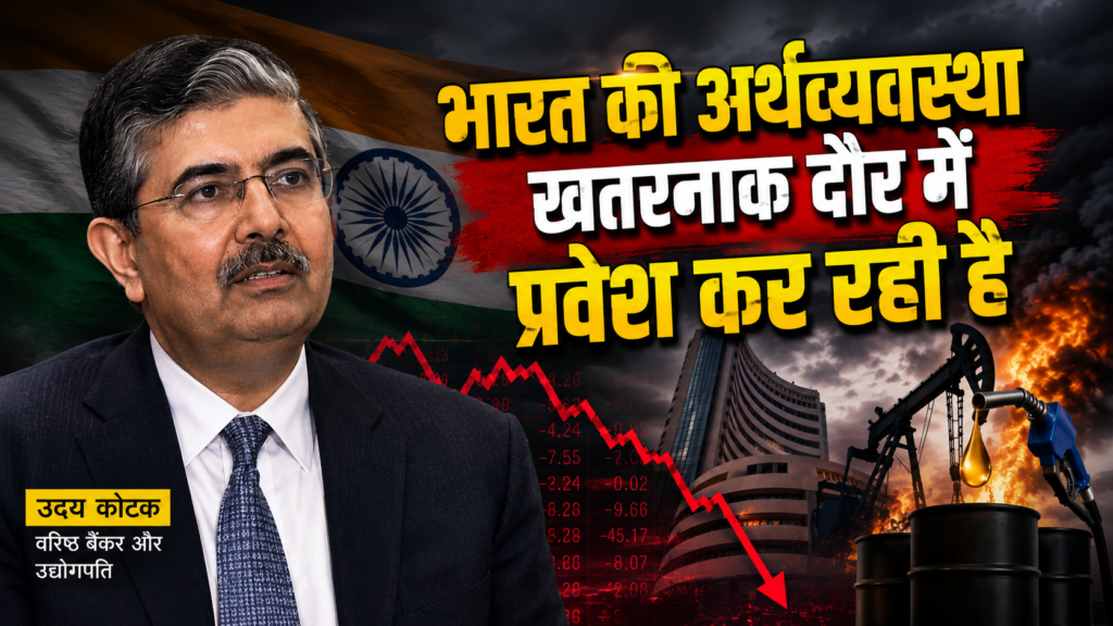 उदय कोटक की भारत की अर्थव्यवस्था पर चेतावनी, तेल संकट और गिरते शेयर बाजार को दर्शाती यथार्थवादी तस्वीर