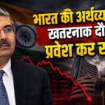 उदय कोटक की भारत की अर्थव्यवस्था पर चेतावनी, तेल संकट और गिरते शेयर बाजार को दर्शाती यथार्थवादी तस्वीर