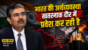 उदय कोटक की भारत की अर्थव्यवस्था पर चेतावनी, तेल संकट और गिरते शेयर बाजार को दर्शाती यथार्थवादी तस्वीर