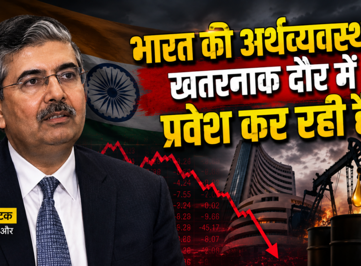 उदय कोटक की भारत की अर्थव्यवस्था पर चेतावनी, तेल संकट और गिरते शेयर बाजार को दर्शाती यथार्थवादी तस्वीर
