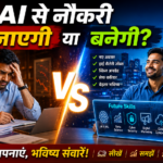 AI और नौकरियाँ: क्या AI से नौकरी जाएगी या बनेगी? चिंतित कर्मचारी और AI तकनीक के साथ भविष्य के अवसर दर्शाती हिंदी न्यूज़ थंबनेल।