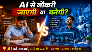 AI और नौकरियाँ: क्या AI से नौकरी जाएगी या बनेगी? चिंतित कर्मचारी और AI तकनीक के साथ भविष्य के अवसर दर्शाती हिंदी न्यूज़ थंबनेल।