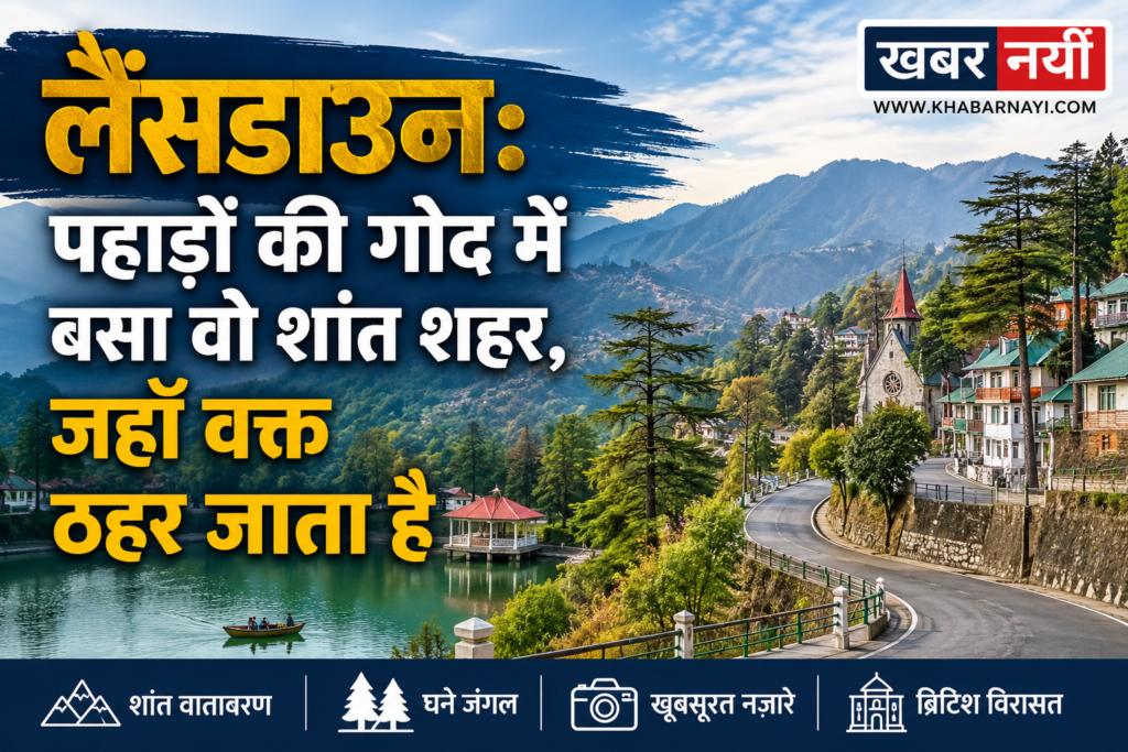 लैंसडाउन के सुंदर पहाड़ी दृश्य, देवदार के जंगल, शांत झील, घुमावदार सड़क और ब्रिटिशकालीन चर्च का मनोरम नज़ारा