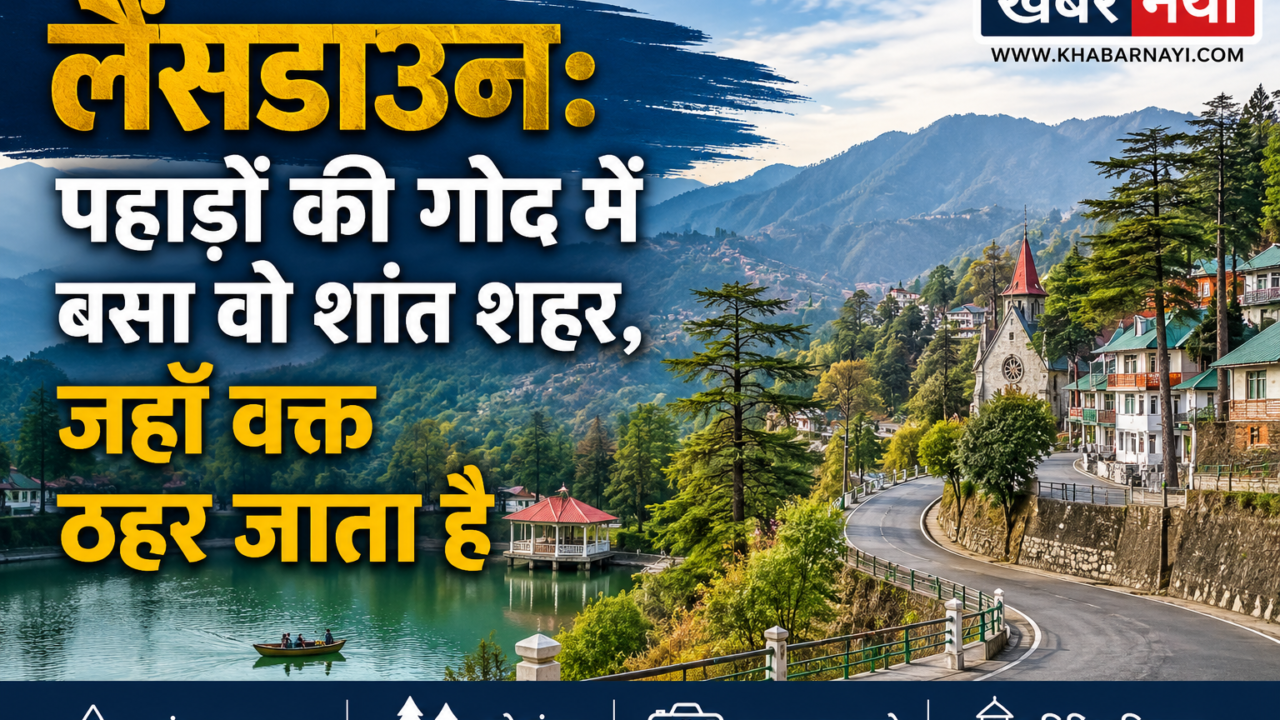 लैंसडाउन के सुंदर पहाड़ी दृश्य, देवदार के जंगल, शांत झील, घुमावदार सड़क और ब्रिटिशकालीन चर्च का मनोरम नज़ारा