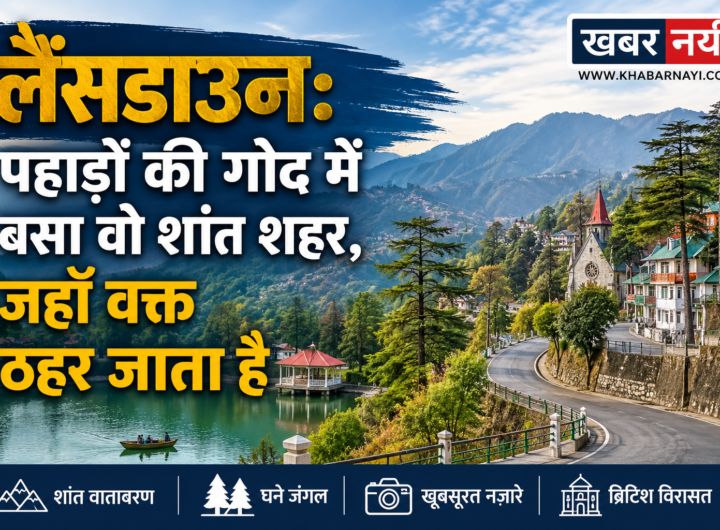 लैंसडाउन के सुंदर पहाड़ी दृश्य, देवदार के जंगल, शांत झील, घुमावदार सड़क और ब्रिटिशकालीन चर्च का मनोरम नज़ारा
