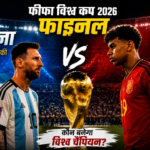 FIFA World Cup Final 2026 में स्पेन और अर्जेंटीना के खिलाड़ी ट्रॉफी के साथ मुकाबले से पहले।