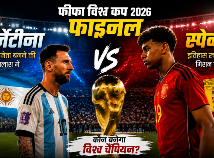 FIFA World Cup Final 2026 में स्पेन और अर्जेंटीना के खिलाड़ी ट्रॉफी के साथ मुकाबले से पहले।